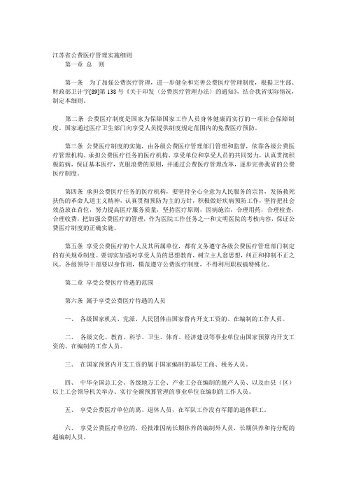 江苏省公费医疗管理实施细则