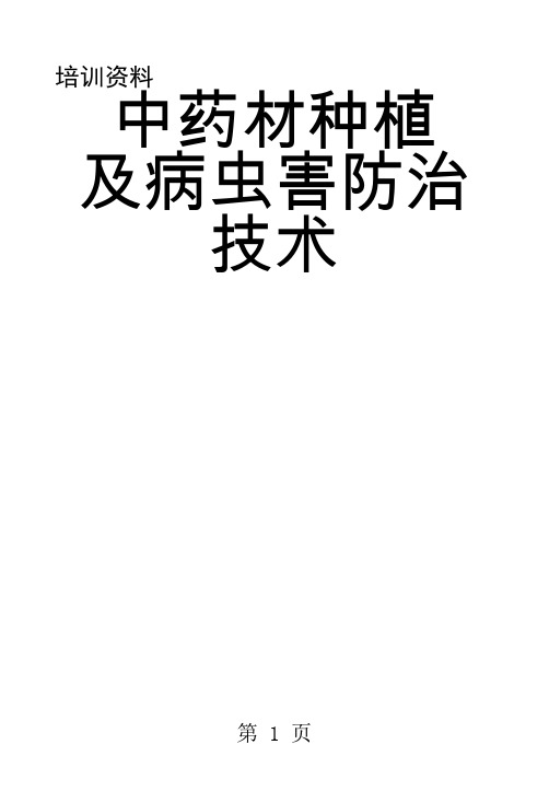 中药材种植及病虫害防治技术讲座word资料92页