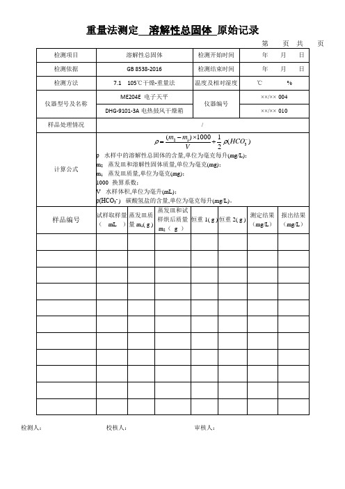 重量法测定  溶解性总固体 原始记录