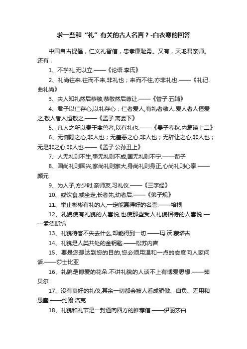 求一些和“礼”有关的古人名言？-白衣寒的回答