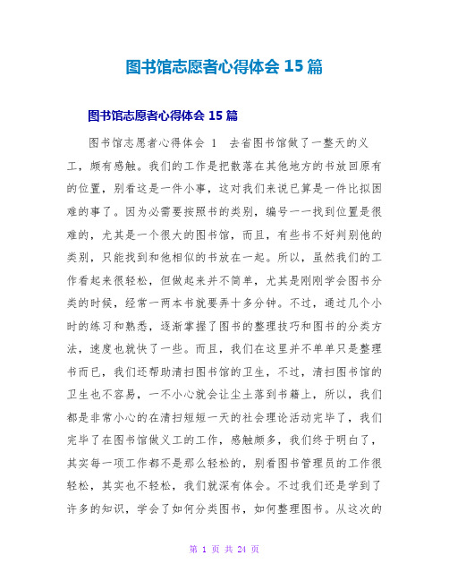 图书馆志愿者心得体会 15篇