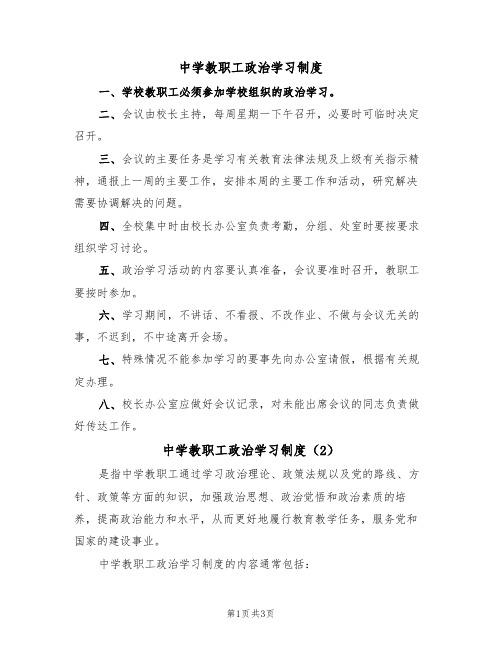 中学教职工政治学习制度（3篇）