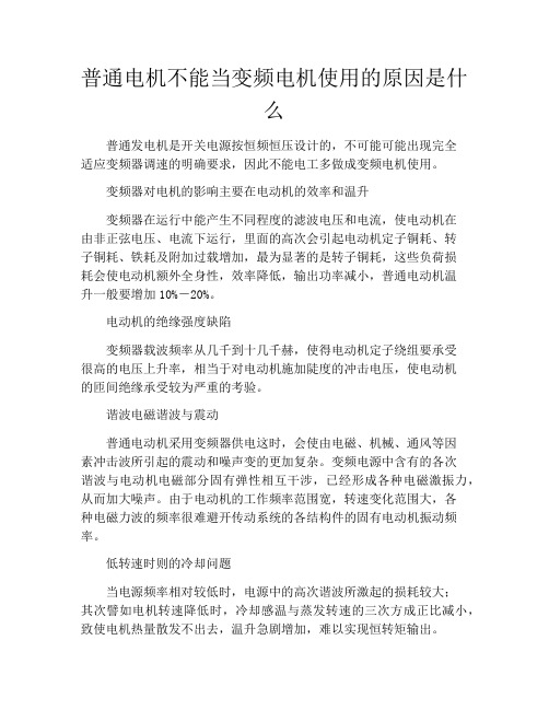 普通电机不能当变频电机使用的原因是什么