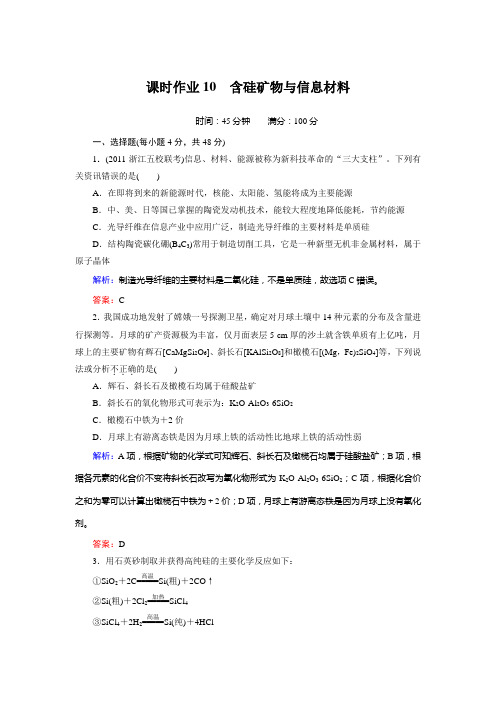 课时作业10 含硅矿物与信息材料