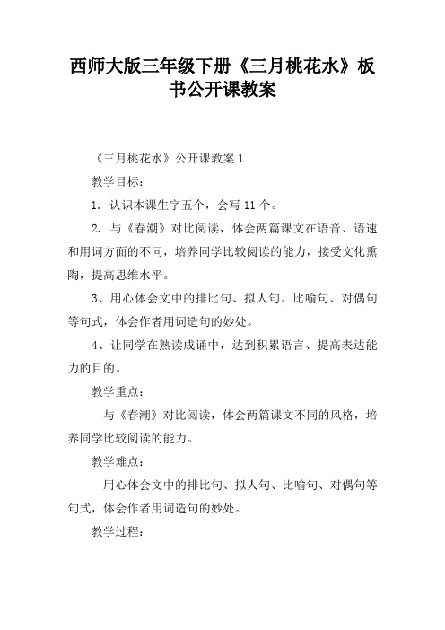 西师大版三年级下册《三月桃花水》板书公开课教案[学习资料]