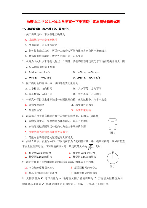 安徽省马鞍山二中高一物理下学期期中素质测试试题