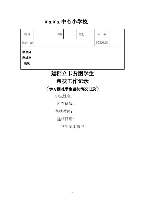 学困生帮扶工作记录表