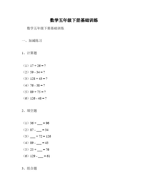 数学五年级下册基础训练