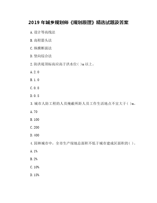 2019年城乡规划师《规划原理》精选试题及答案