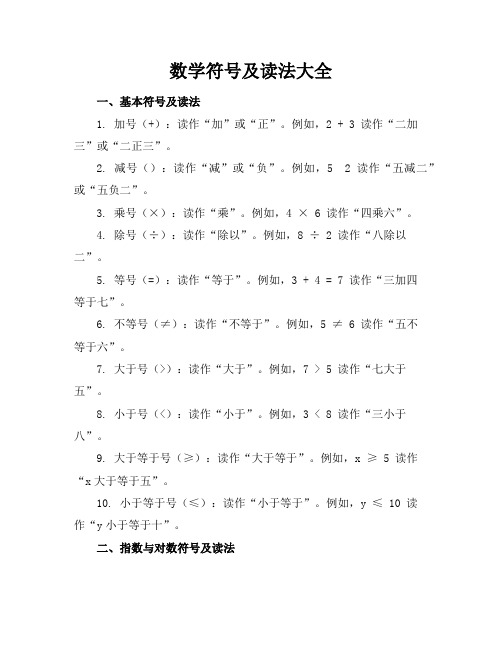 数学符号及读法大全