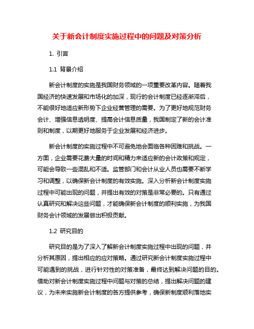 关于新会计制度实施过程中的问题及对策分析