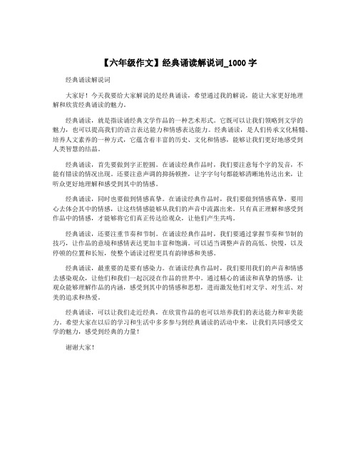 【六年级作文】经典诵读解说词_1000字