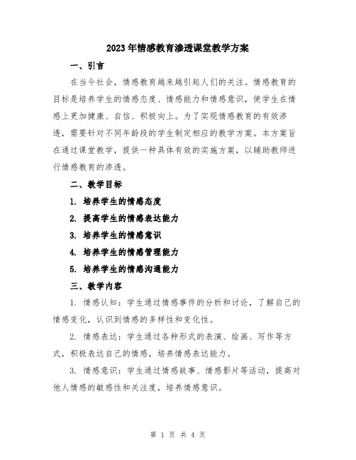 2023年情感教育渗透课堂教学方案