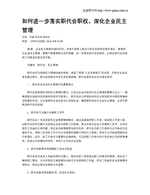 如何进一步落实职代会职权,深化企业民主管理