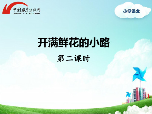 人教版二年级下册《开满鲜花的小路》 精品课件(第二课时)