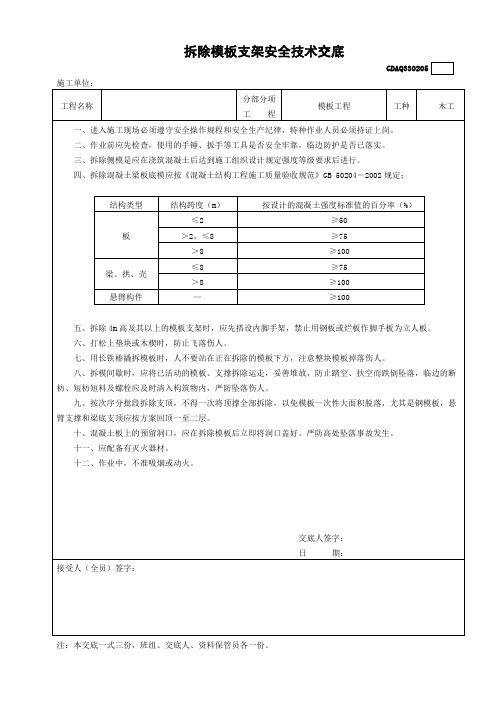 拆除模板支架安全技术交底