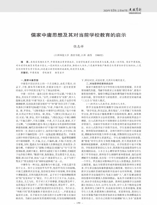 儒家中庸思想及其对当前学校教育的启示