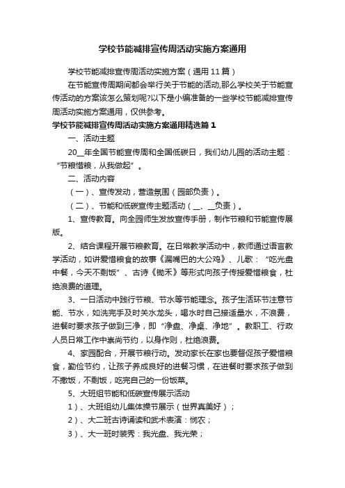 学校节能减排宣传周活动实施方案通用