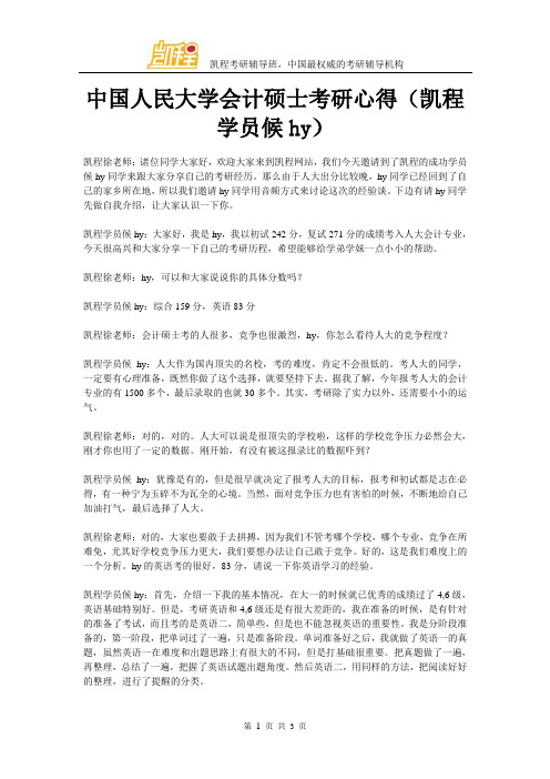 中国人民大学会计硕士考研心得(凯程学员候hy)