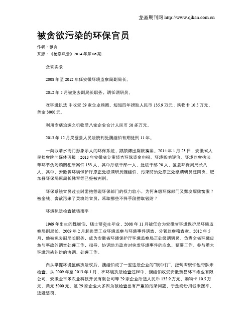 被贪欲污染的环保官员