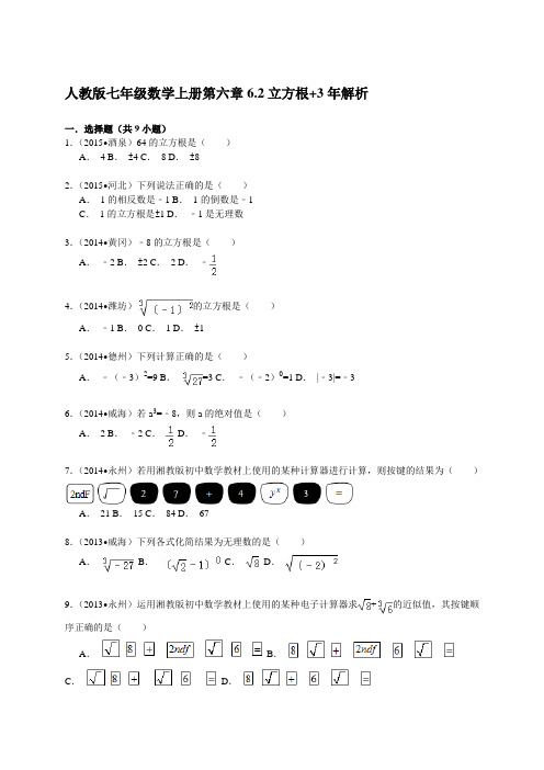 人教版七年级数学下册第六章6.2立方根解析 2015年中考试题汇编含精讲解析