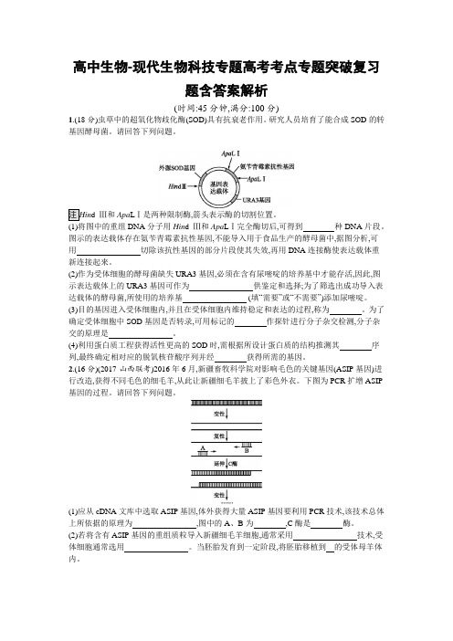 高中生物-现代生物科技专题高考考点专题突破复习题含答案解析