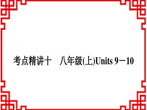 中考英语 教材知识盘点考点精讲十 八年级(上)Units910