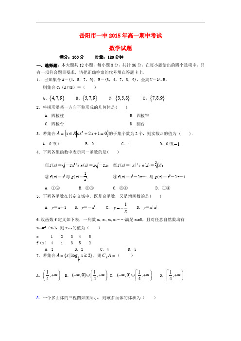 湖南省岳阳市第一中学高一数学上学期期中试题