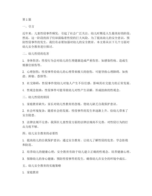 幼儿安全教育防性侵文案(3篇)