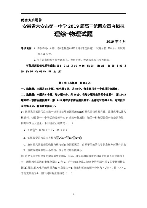 2019届安徽省六安市第一中学高三第四次高考模拟物理试题及答案