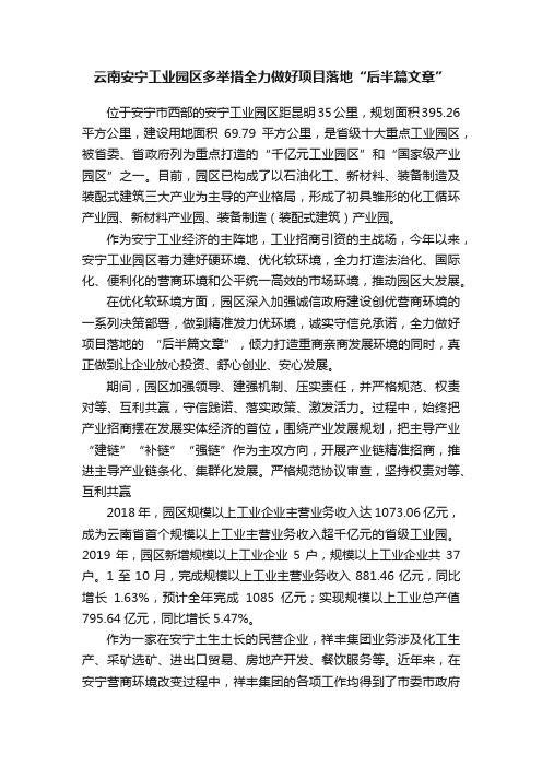 云南安宁工业园区多举措全力做好项目落地“后半篇文章”