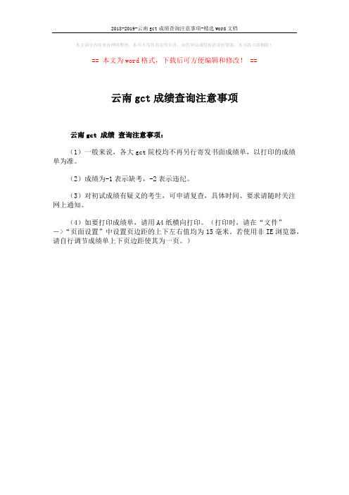 2018-2019-云南gct成绩查询注意事项-精选word文档 (1页)