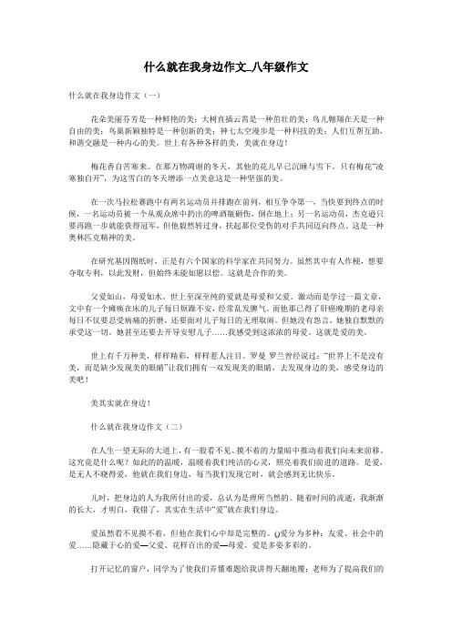 什么就在我身边作文_八年级作文