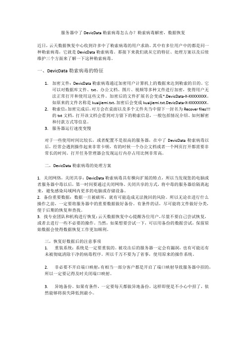 服务器中了DevicData勒索病毒怎么办？勒索病毒解密,数据恢复