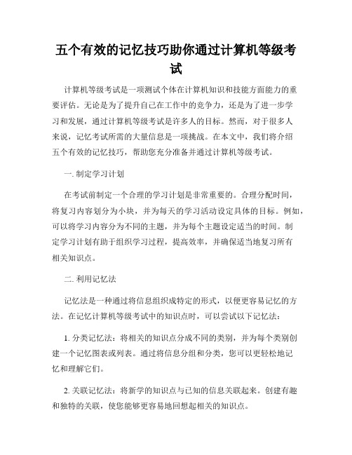 五个有效的记忆技巧助你通过计算机等级考试