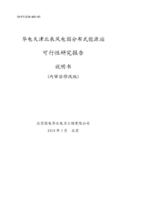 华电天津北辰风电园分布式能源站建设项目可行性研究报告