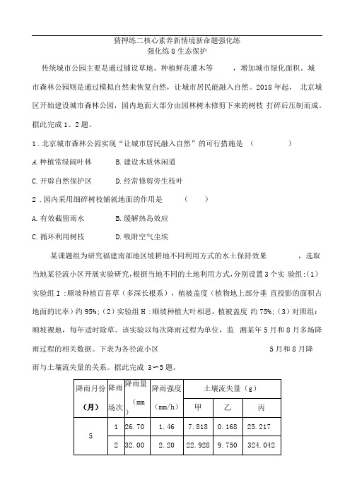 2020届高考地理热点猜押练二强化练8生态保护(含解析)