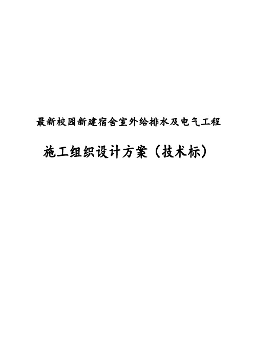 最新版校园新建宿舍室外给排水及电气工程施工组织设计方案(技术标)