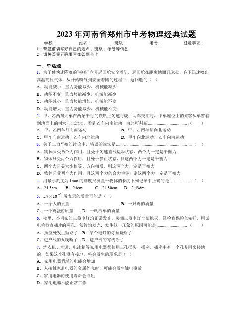 最新2023年河南省郑州市中考物理经典试题附解析