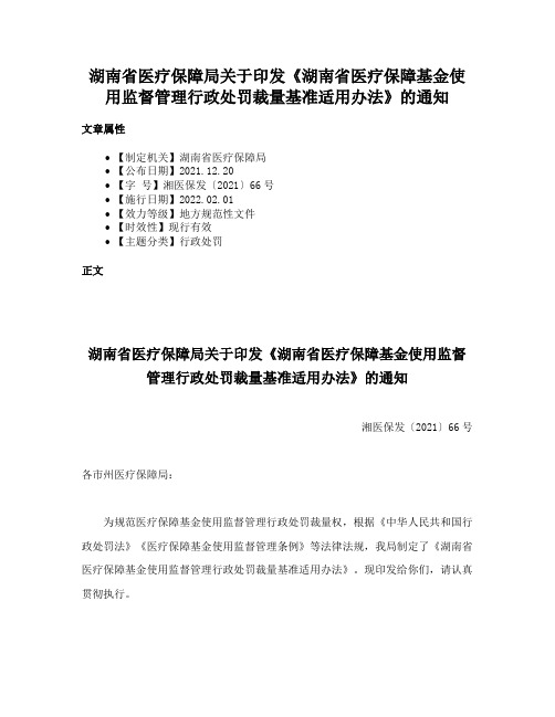 湖南省医疗保障局关于印发《湖南省医疗保障基金使用监督管理行政处罚裁量基准适用办法》的通知