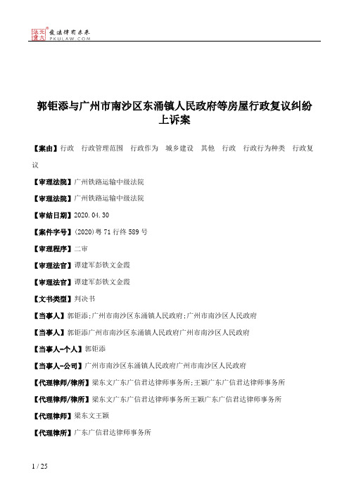 郭钜添与广州市南沙区东涌镇人民政府等房屋行政复议纠纷上诉案