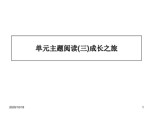 部编版七年级语文上册主题阅读课件(三)成长之旅PPT优选课件