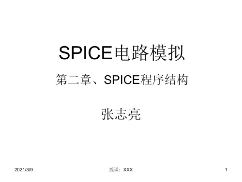 SPICE电路模拟二PPT课件