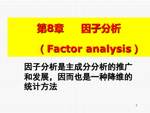 多元统计分析课件 第八章 因子分析