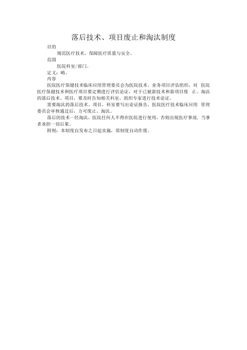 落后技术项目废止和淘汰制度