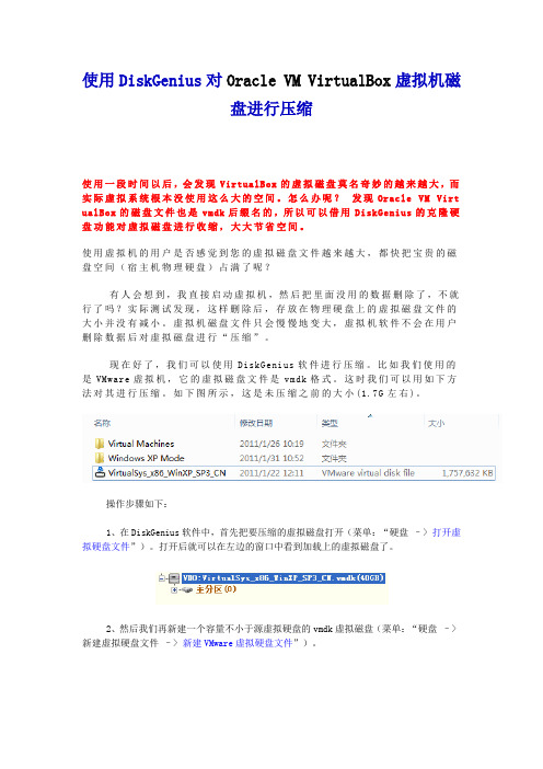 使用DiskGenius对Oracle VM VirtualBox磁盘进行压缩