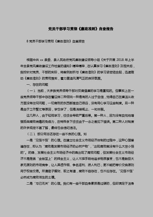 2018最新版自查报告范本范文-党员干部学习贯彻《廉政准则》自查报告