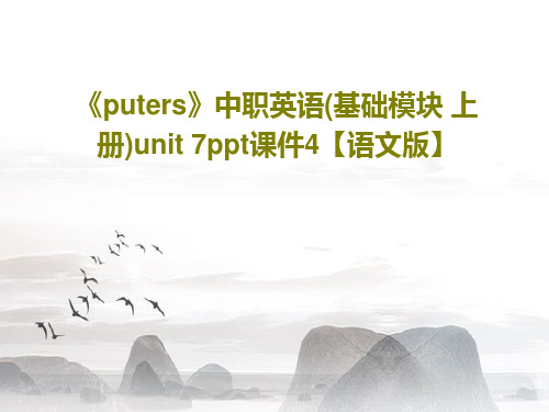 《puters》中职英语(基础模块 上册)unit 7ppt课件4【语文版】PPT文档49页