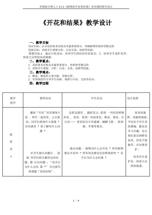 苏教版生物七上3.5.5《植物的开花和结果》实用课程教学设计