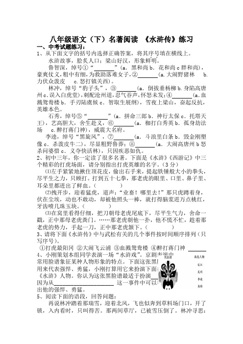 《水浒传》名著导读练习及答案